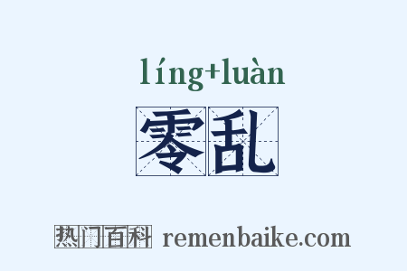 零乱是什么意思的图片